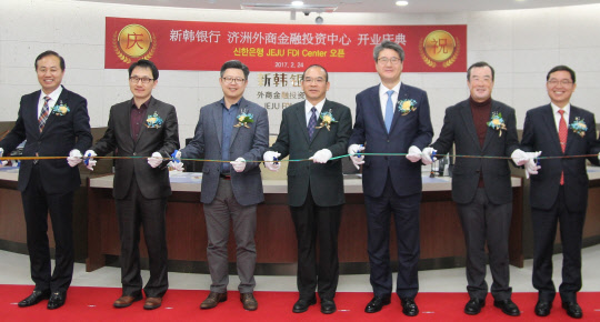 24일 제주시 중앙로 소재 신한은행 제주중앙금융센터에서 열린 신한 제주FDI(Shinhan Jeju Foreign Direct Investment Center)센터 출범식에서 신한은행 펑춘타이 주 제주 중국총영사(왼쪽 네 번째)와 강창성 신한은행 부행장(왼쪽 다섯 번째) 및 관계자들이 기념 테이프을 자르고 있다. 신한은행 제공